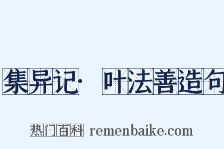 集异记·叶法善造句是什么意思的图片